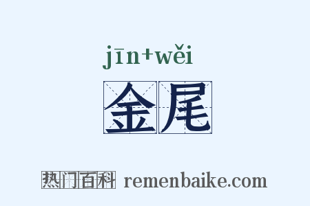 金尾是什么意思的图片